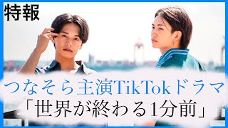 【限定映像】若手俳優"つなそら"コンビがTikTokドラマ主演！【世界が終わる1分前】