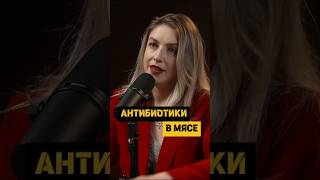 Антибиотики в мясе - страшно ли это? #зож  #еда #гмо #Интервью #podcast #еда #пп