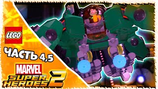 Lego Marvel Super Hero Часть 4,5