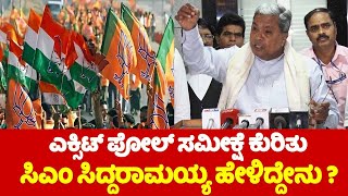 CM Siddaramaiah On Exit Poll Survey : ಎಕ್ಸಿಟ್ ಪೋಲ್ ಸಮೀಕ್ಷೆ ಕುರಿತು ಸಿಎಂ ಸಿದ್ದರಾಮಯ್ಯ ಹೇಳಿದ್ದೇನು ? | YO