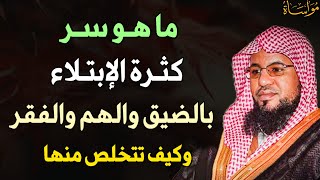 ما هو سر كثرة الإبتلاء بالضيق والهم والفقر وكيف تتخلص منها؟.. /الشيخ محمد بن علي الشنقيطي