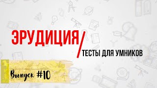 [ВЫПУСК #10]Сложные Тесты на Эрудицию для Умных! 10 ВОПРОСОВ |АТТЕСТАЦИЯ МОЗГА|