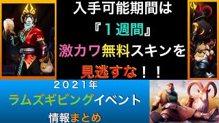 【ドーントレス】ラムリピスキンのゲットもお忘れなく！２０２１年『ラムズギビングイベント』まとめ情報をご紹介！