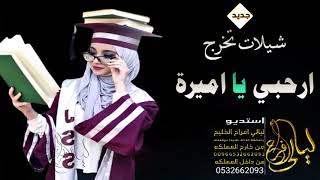 شيلات تخرج 2021 حماسيه  ارحبي يا اميرة الارض ونبها باسم ربا لطلب 0532662093