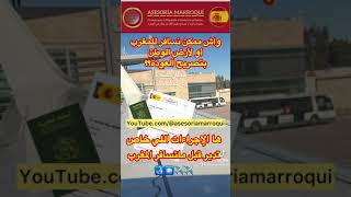 واش نسافر إلى #المغرب  بتصريح العودة ؟ ✈️ | شنو إجراءات طلب العودة | الثمن الطاسا | Regreso#