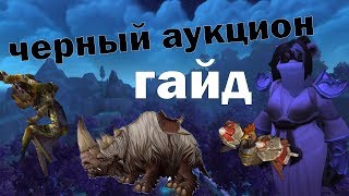 Черный аукцион и как на нём зарабатывать золото! World of Warcraft