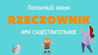 Имена существительные в польском языке. Учимся определять род.  #учим_польский #польский_язык