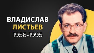 Владислав Листьев - трагическая закулисная жизнь самого известного теведущего 90х