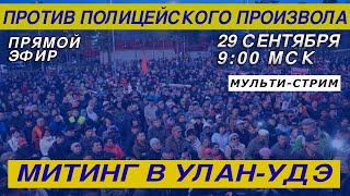 Улан-Удэ: Против полицейского произвола!