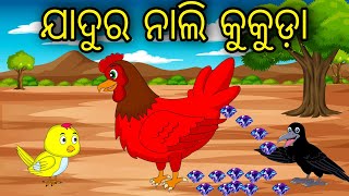 Jadura Nali Kukuda | Odia Cartoon |Odia Bird Stories| Odia Chadhei Gapa| Odia Moral Story