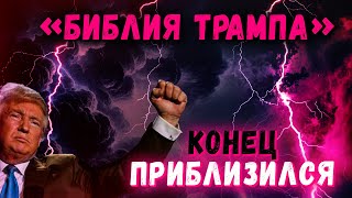 Последнее время. Как ЭТО понять? Христианские вести