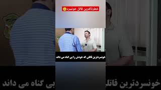 خونسرد ترین قاتل #پرونده_جنایی