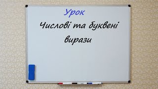 Числові та буквені вирази