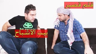 فلم قصير تحشيش سرمد سمير و محمد الجني و بيت الاشباح | رعب و كوميديا