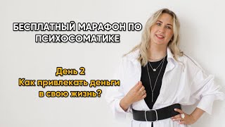 Как привлекать деньги в свою  жизнь