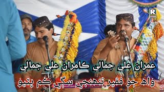 Wah Jo Faqeer Tuhje Sage Kam Patyo Imran Ali Jamali Kamran Ali Jamali Babal Ali Jamali New Song 2024