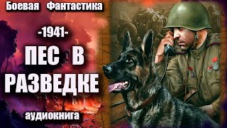 1941   Пес в разведке Аудиокнига Боевая фантастика