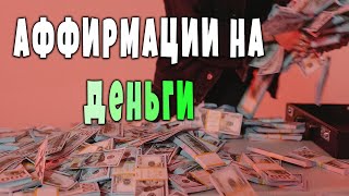 Аффирмация на Деньги и Богатство! Самая Сильная аффирмация на деньги