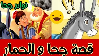 #قصة_جحا_و الحمار من #نوادر جحا المضحكة/#قصص_وحكايات /#قصص_قبل_النوم / #قصص_عربية /#قصص_وروايات