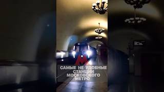 самые неудобные станции московского метро|московское метро|#shorts #метро