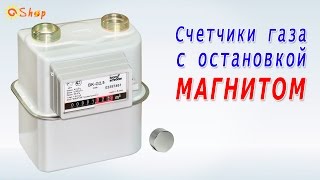 Счетчики газа с остановкой магнитом. Магнит на счетчик газа. +7 (963) 501-89-80