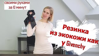 Шьем резинку для волос из экокожи как у Givenchy. За 10 минут👍