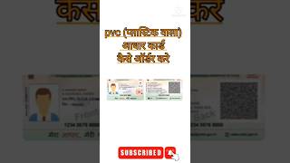 PVC aadhaar card online order | aadhar card plastic card me kaise banaye | uidai | #shortvideo