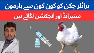 Hormones & steroids are given to poultry !! | what type of injections are given to broiler chicken