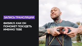 Физикл: как он поможет похудеть именно тебе