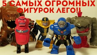 САМЫЕ БОЛЬШИЕ МИНИФИГУРКИ ЛЕГО (обзор)!!!