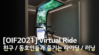 [OIF2021] Virtual Ride : 친구 / 동호인들과 즐기는 라이딩 / 러닝