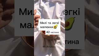 Милі та легкі малюнки🥑 42 частина #shorts #short