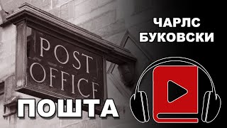 Pošta | Čarls Bukovski | Audio Knjiga