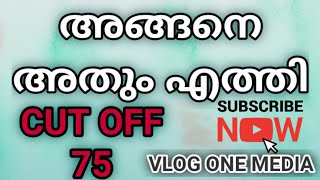 Short List വന്നു || Cut Off അറിയാം || Vlog One Media