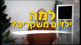 יואב מדבר על - למה ילדים משקרים?