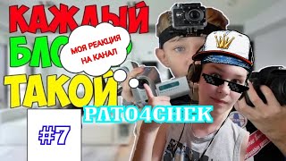 МОЯ РЕАКЦИЯ НА КАНАЛ: PAT04CHEK, ВИДЕО | КАЖДЫЙ БЛОГЕР ТАКОЙ 2 #7