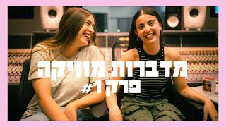 מדברות מוזיקה - פרק 1 - אלבום חדש לבילי אייליש ומה קורה עם שפיטה?