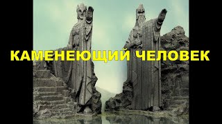 Каменеющий человек