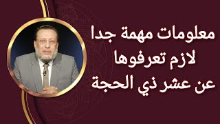 معلومات لازم تعرفوها كلمة كلمة عن عشر ذي الحجة د محمد الزغبي