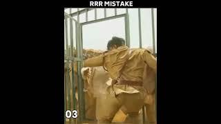 6 Big Mistake In RRR Movie P12 || #shorts #mistakes