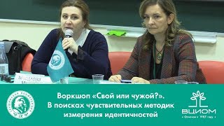 Воркшоп «Свой или чужой?»