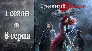 ЧТО ЗА ФИГНЯ 🤬 МНОГО бомблю | Грешный Лондон - 1 сезон 8 серия (Перезалив)