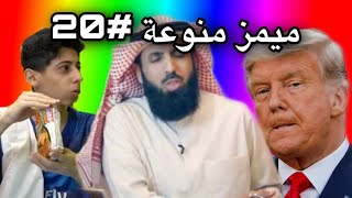 ميمز منوعة~ كل الكويتيين لازم يذبون حتى الشيخ 😂😂♥️ ( ميمز العرب )