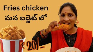 Budgetలో నోరూరించే  Fries Chicken @ just 20₹ ||Fries Land,Aoc center Secunderabad || Food chowraasta