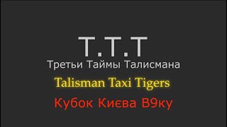 Серебро Magic Tigers Talisman Летний Кубок В9ку