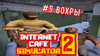 Internet Cafe Simulator 2 #9 ВОХРЫ