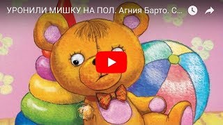 УРОНИЛИ МИШКУ НА ПОЛ. Агния Барто. Стишок для детей. Мультик. Nursery Rhyme For Kids In Russian.