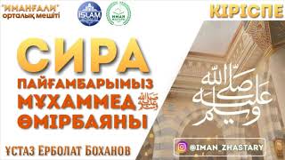 ПАЙҒАМБАРЫМЫЗ ‎ﷺ ӨМІР БАЯНЫ | КІРІСПЕ | Ерболат Боханов