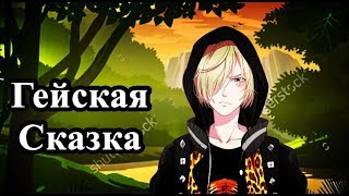 ГЕЙСКАЯ СКАЗКА: Юрок-Колобок (Yuri!!! On Ice / Юри На Льду)