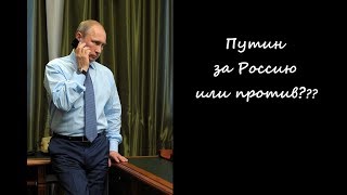 Путин- за Россию, или против?